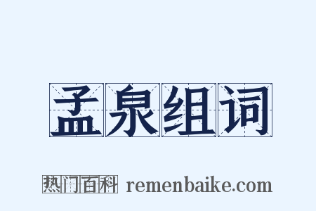 孟泉组词是什么意思的图片